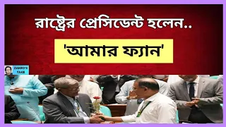 জনসমক্ষে কাঁদেন, এমন মানুষের রাষ্ট্রপতি হওয়া..। Zahed's Take । জাহেদ উর রহমান । Zahed Ur Rahman
