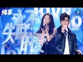 Download Lagu 周兴哲单依纯《永不失联的爱》  原唱和翻唱的梦幻合体！纯享 | ZJSTV #Music #live