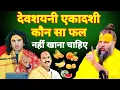 Download Lagu देवशयनी एकादशी व्रत कौन सा फल नहीं खाना चाहिए ! देवशयनी एकादशी ! premanand ji maharaj #motivation 🥀😱