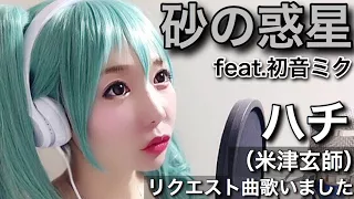 砂の惑星 Feat 初音ミク ハチ 米津玄師 Cover フル歌詞付き マジカルミライ2017テーマソング 歌ってみた 