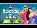 Lagu Sankranthi Songs Juke Box  2022 | Kanakavva | Mangli | Folk Studio