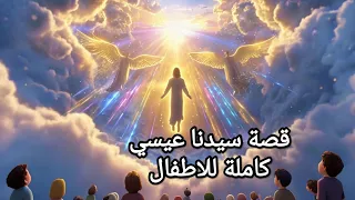 قصة سيدنا عيسي كاملة للاطفال من الميلاد حتي الرفع إلي السماء   قصص الانبياء للاطفال دندنها