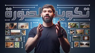 اساسيات التصوير  تكوين الصورة وترتيب العناصر دندنها