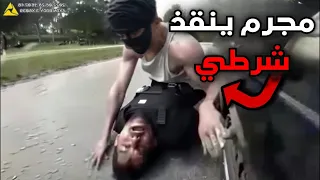 عندما يتم إنقاذ رجال الشرطة من قبل المجرمين 