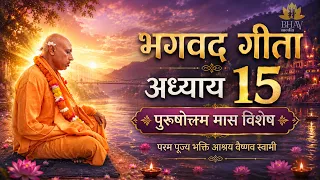 Bhagwat Gita Chapter - 15 Purushotam Month Special Bhakti Ashraya Vaisnava Swami