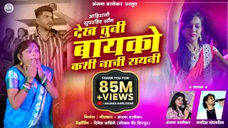 dekh tuni bayko superhit ahirani song anjana barlekar jagdish sandhanshiv
