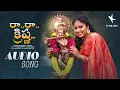 Lagu Ra Ra Krishna Audio Song  | Amma Paata Singer Janhavi Yerram | RG Sarathee | K Music Telugu
