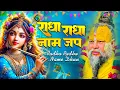 Download Lagu राधा नाम धुन !🙏 Radha Naam Dhun | Radha Rani Bhajan | Chanda Shah |radha naam bhajan | Video