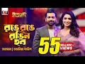 Download Lagu রঙে রঙে রঙিন হব | Ronge Ronge Rongin Hobo | Tahsan | Tasnia Farin | Imran | Eid ityadi 2024 Episode