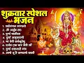 Download Lagu शुक्रवार भक्ति भजन : सर्वमंगल मांगल्ये, ॐ भूर्भुवः स्वः, या देवी सर्व भूतेषु , दुर्गा चालीसा व आरती