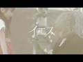 Acid Black Cherry「イエス」MV