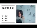【陈蕾 Panther Chan】求救的勇气 粤语（2026）