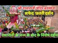 Download Lagu LIVE : 🔴 राधाष्टमी सफेद छतरी दर्शन श्री राधारानी मंदिर बरसाना | जन्म के बाद के स्पेशल दर्शन | 