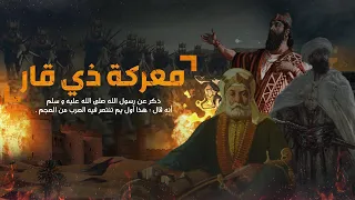 معركة ذي قار     كيف اذلت العرب إمبراطورية الفرس  لن تصدق ماذا قال الرسول عن هذي المعركة   دندنها