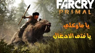 يا ماوكلي يا فتى الادغال Far Cry Primal 