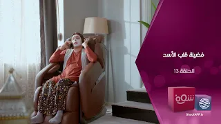 فضيلة قلب الأسد الحلقة 13 