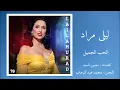 ليلى مراد - الحب جميل Layla Mourad - El Hob Gamil
