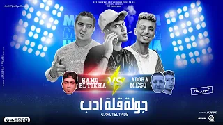 مهرجان جولة قلة ادب حمو الطيخا ميسو ميسره علي قدورة توزيع ماندو العالمي مهرجانات 2023 