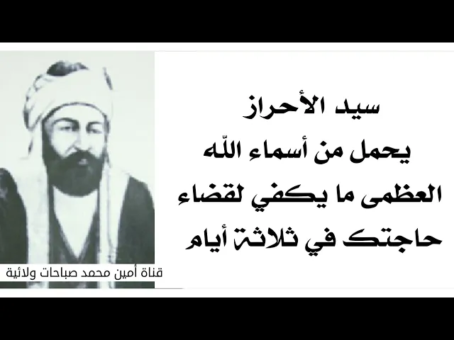 ⁣سيد الأحراز يحمل اسماء الله العظمى لقضاء حاجتك في ثلاثة أيام من مجربات الشيخ البهائي قدس سره