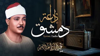 استمع واستمتع مع باقة من أروع تلاوات الشيخ عبدالباسط عبدالصمد في سوريا فترة شبابه في الخمسينات 