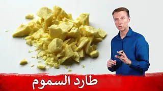 الكبريت أهم عنصر لطرد السموم أين يوجد 