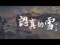 Download Lagu 薛之謙 - 認真的雪『愛上你我失去了我自己。』【動態歌詞Lyrics】