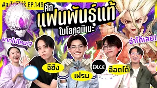 ศึกแฟนพันธ์ุแท้ในโลกอนิเมะ!! สับๆ โซ๊ะๆ ทุกข้อ! #อะไรก็ไม่รู้ EP.149 ft.‪@DICE.SONRAY