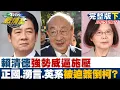 Download Lagu 【完整版下集】賴清德強勢威逼施壓 正國會、湧言會及英系被迫簽倒柯連署？ 20250907｜#沈富雄 #吳崢 #許甫 #陳玉珍 #葉元之 #凌濤