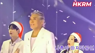 나훈아 마지막공연 마이크는 드론에 날려버린다 막차 소원이 신곡으로 화답 