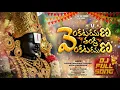Venkata Ramana Thandri Venkata Ramana Dj Song|@djmsofficial3041 |#Venkateswara Swamy Songs Dj Seshi