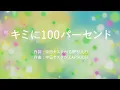 キミに100パーセント - きゃりーぱみゅぱみゅ (高音質/歌詞付き/Romanized)