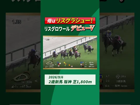 【母はリスグラシュー！】 #リスグロワール がデビューV #shorts ｜JRA公式