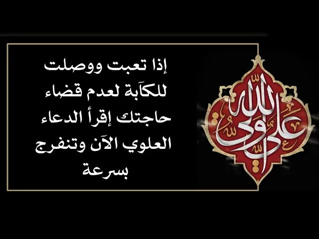 ⁣إذا تعبت ووصلت للكآبة لعدم قضاء حاجتك إقرأ الدعاء العلوي الآن وتنفرج بسرعة