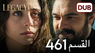 الأمانة الحلقة 461 عربي مدبلج 