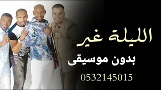 اغنيه الليلة غير بدون موسيقى دفوف 2025 