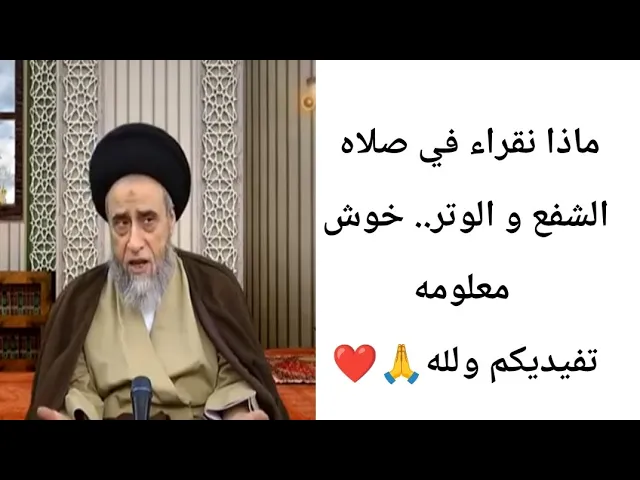 ⁣ماذا نقراء في صلاه الشفع والوتر.. 🤔🙏❤||ح19أحكام الصلاه ||سيد صباح شبر