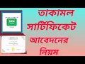Download Lagu তাকামল সার্টিফিকেট  এর আবেদন নিয়ম | Takamol certified apply 2025