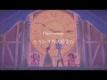 love is an open door とびら開けて 和訳