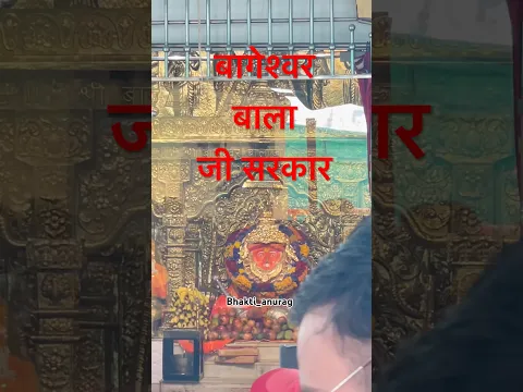 बोलो राम जी की जय बागेश्वर धाम🙏