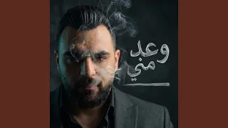 وعد مني دندنها