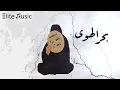 خديجة معاذ   بحر الهوى HQ