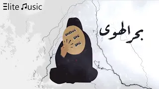 خديجة معاذ   بحر الهوى    دندنها