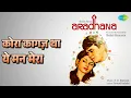 कोरा कागज़ था ये मन मेरा | Aradhana | Kishore Kumar | Lata Mangeshkar Songs | Rajesh Khanna - Kishore Kumar, DJ Harshit Shah & DJ MHD IND