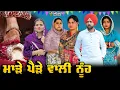 Lagu ਮਾੜੇ ਪੈੜੇ ਵਾਲੀ ਨੂੰਹ | MADE PADDE WALI NUHH | NEW PUNJABI MOVIE 2025 | SINGLE SHOOT VIDEO | 