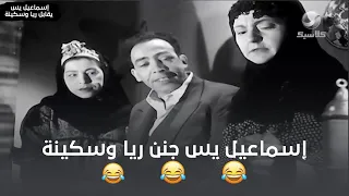 إسماعيل يس جنن ريا وسكينة 