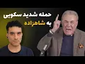 Download Lagu حمله تند سعید سکویی به رضا پهلوی