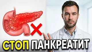 ПАНКРЕАТИТ  12 методов борьбы с этой болезнью. Как вылечить эту болезнь