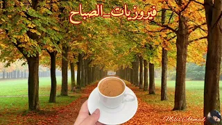 أجمل أغاني فيروز الصباحية Fairuoz فيروزيات الصباح قهوة الصباح صباح الخير فيروز 