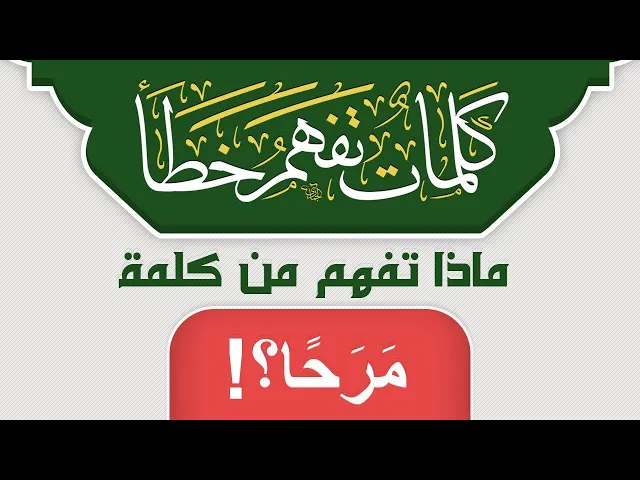 ⁣ماذا تفهم من كلمة مَرَحًا ۖ  ؟!