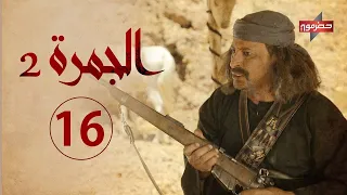 مسلسل الجمرة 2 الحلقة السادسة عشر رمضان 2021 